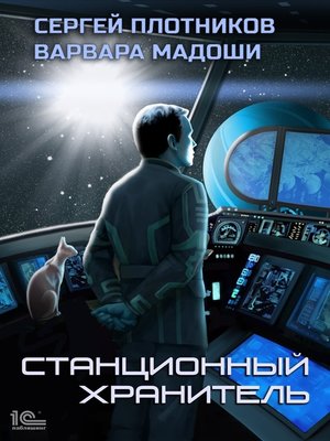 cover image of Станционный хранитель